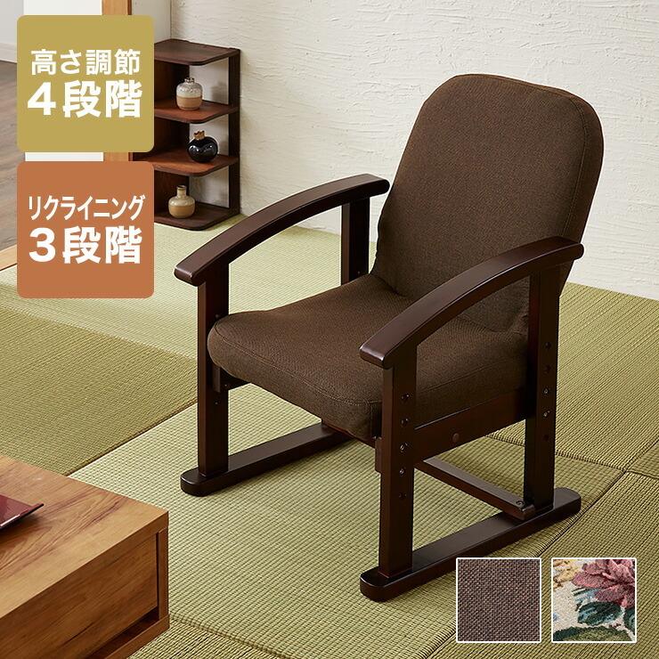 立ち座りラクラク 高座椅子 ハイタイプ リクライニング コンパクト 高