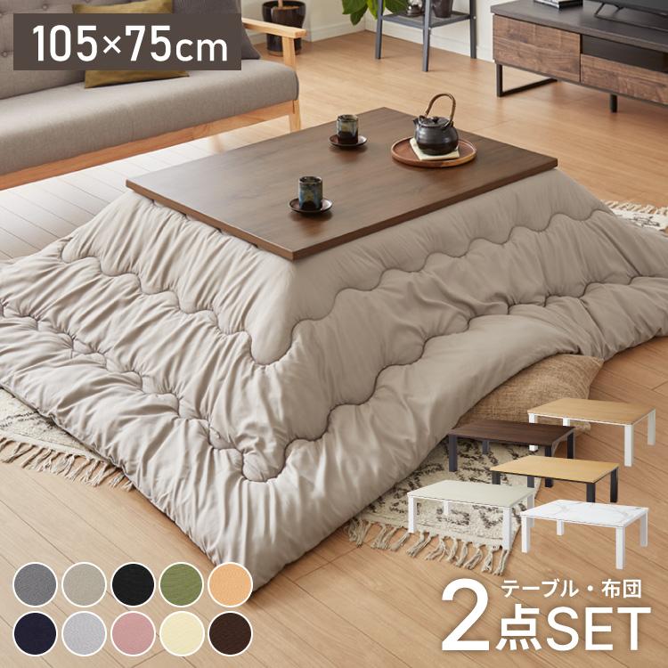 こたつ 105×75 選べる10色 こたつ布団セット 石英管 コタツ こたつ