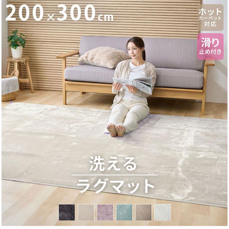 洗えるラグマット 200×300cm 長方形 滑り止め付 ホットカーペット対応