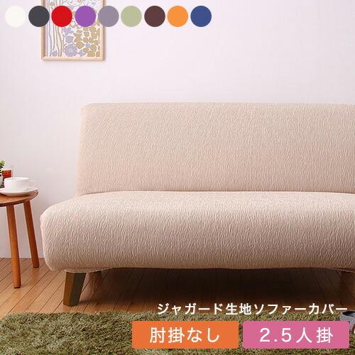 リコメン堂 ソファーカバー 2.5人掛け 肘なし ジャガード ジャガード