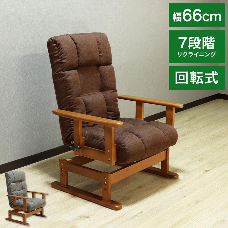 高座椅子 リクライニング 折り畳み 回転式 木肘 7段階 座面高 2段階式