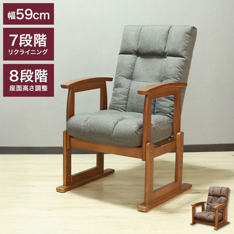 高座椅子 木肘 7段階リクライニング 座面高 8段高さ調整 座いす 天然木