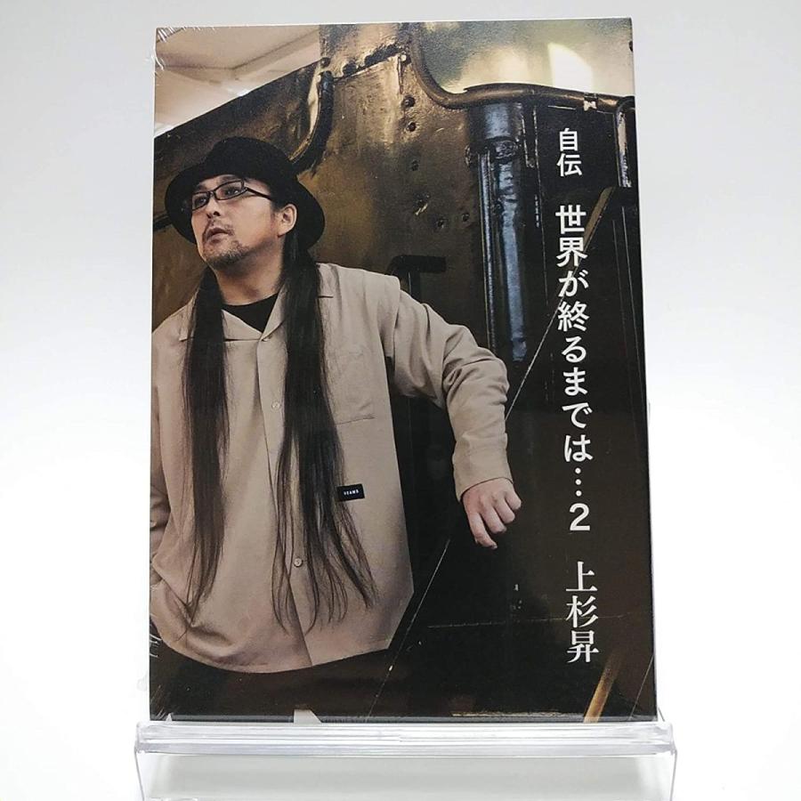 上杉昇 自伝 世界が終わるまでは…2 FC限定本 ファンクラブ WANDS
