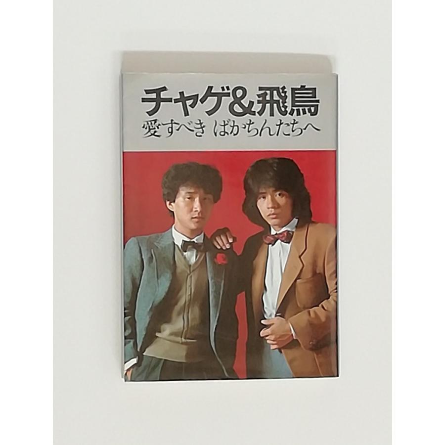 絶版 チャゲ&飛鳥 単行本 愛すべきばかちんたちへ CHAGE&ASKA CHAGE