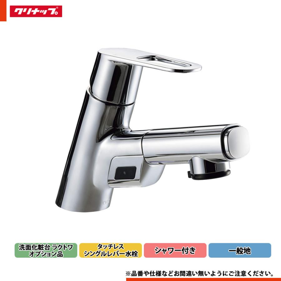 クリナップ ☆[ZZFSL150DAEFCL-BM] ラクトワ 水栓 タッチレスシングル