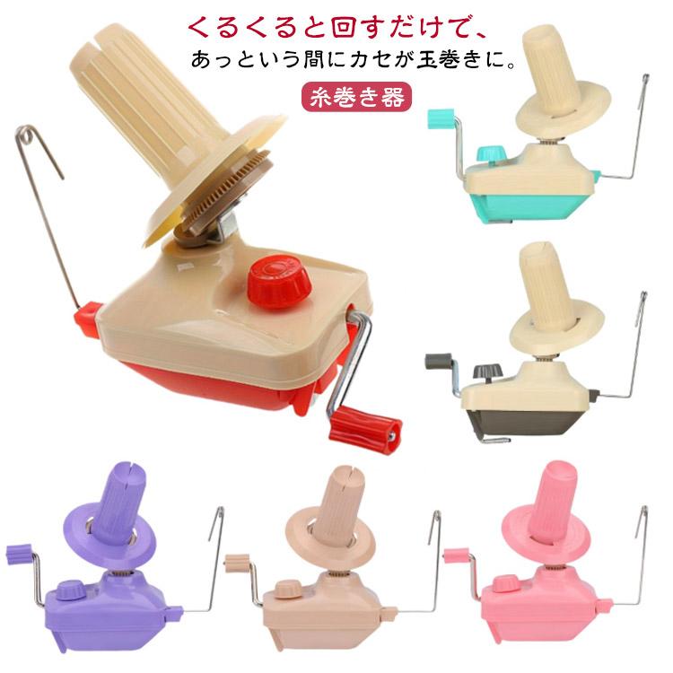 かせくり器 毛糸 編物 糸ボールワインダー ニット 糸巻き 手編み