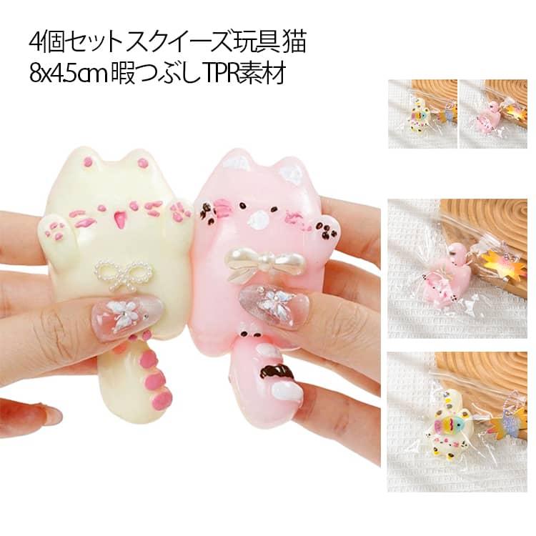 可愛い 4個セット スクイーズ玩具 猫 スクイーズ かわいい おもちゃ