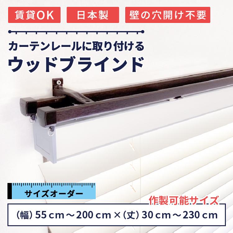 Re:HOME（リホーム） ブラインド 木製 賃貸対応 カーテンレール取付