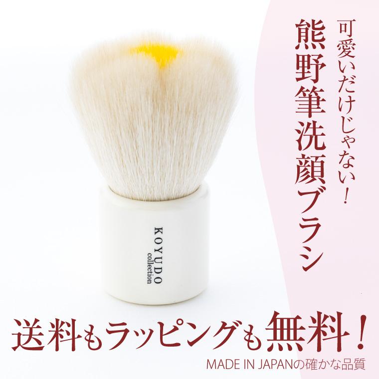 KOYUDO（晃祐堂） 熊野筆 フラワー 洗顔ブラシ フェイスブラシ 洗顔筆
