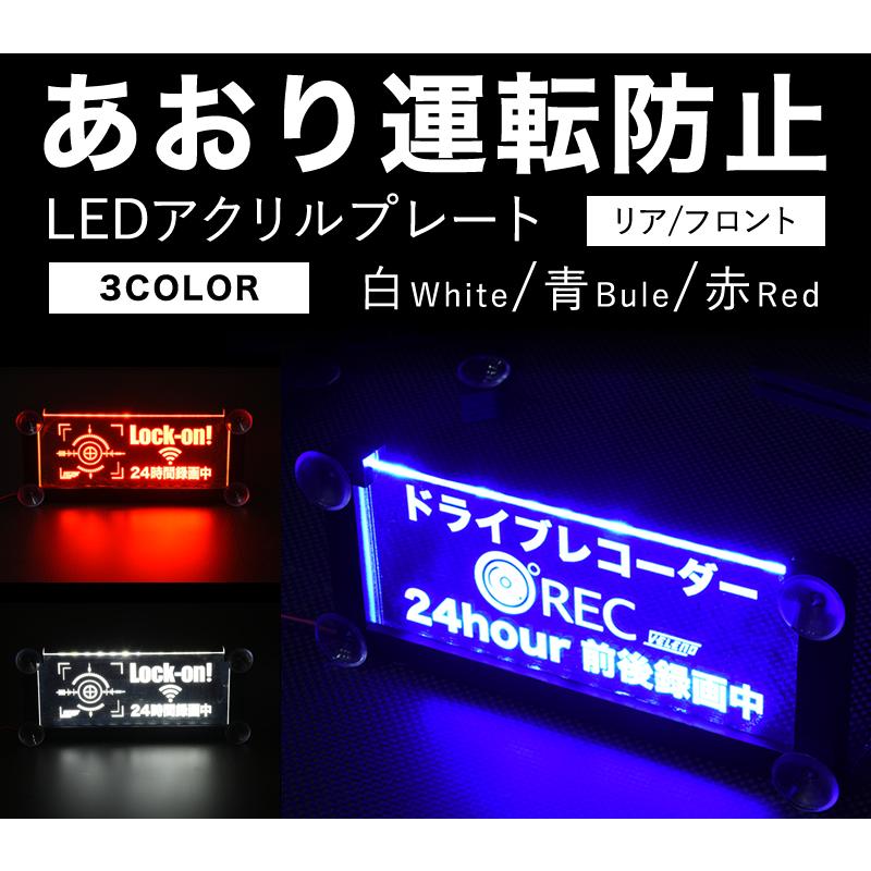 VELENO あおり運転防止 LEDアクリルテンプレート ドライブレコーダー