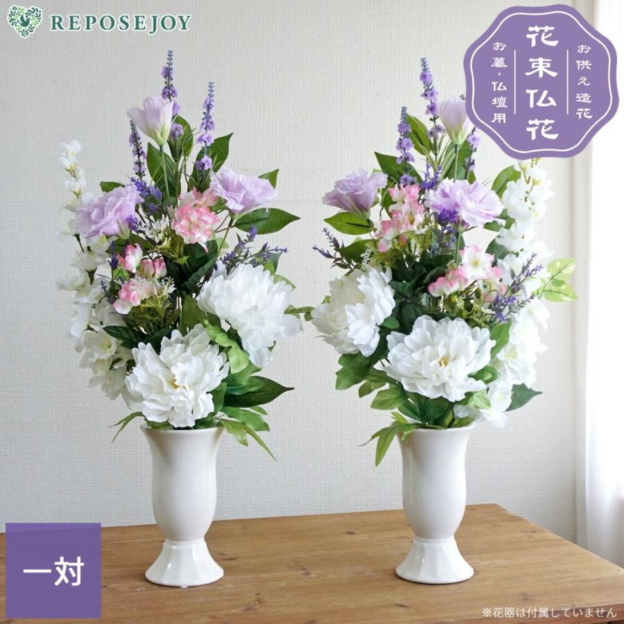 仏花 造花 お墓用 一対 ホワイトピオニー ラベンダー トルコキキョウ 2