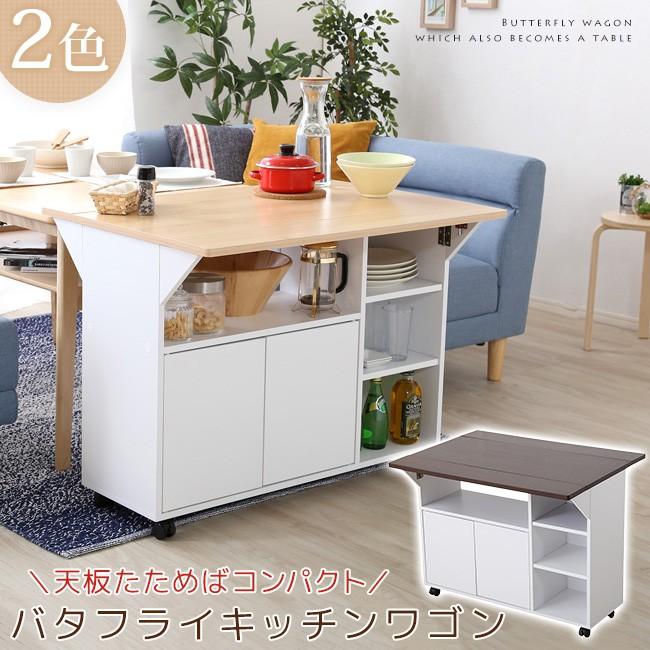 バタフライ天板 90cm幅 バタフライワゴン キャスター付き カウンター