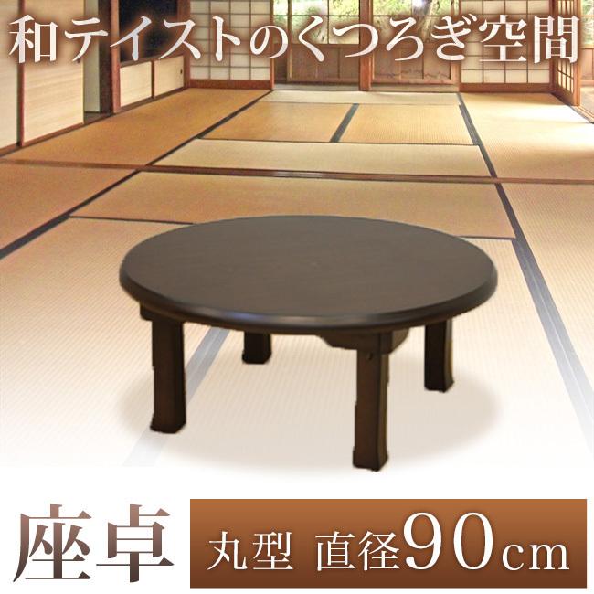 座卓 円形 和風 ちゃぶ台 卓袱台 90cm 折りたたみテーブル ロー