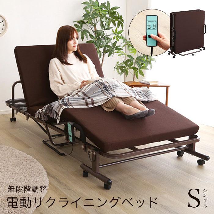 電動リクライニングベッド 電動ベッド 折りたたみベッド シングル 無