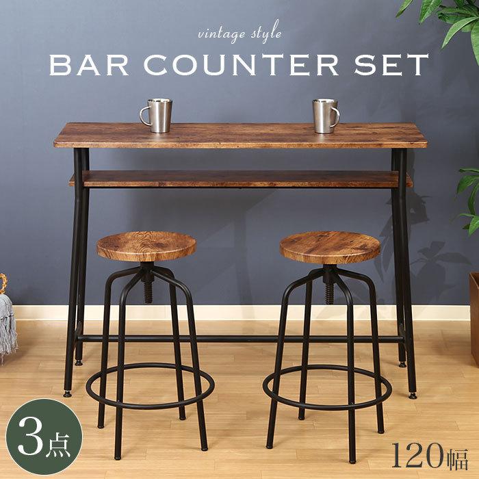 カウンターテーブル 3点セット 2人用 2人掛け 高さ87cm 幅120cm 木製