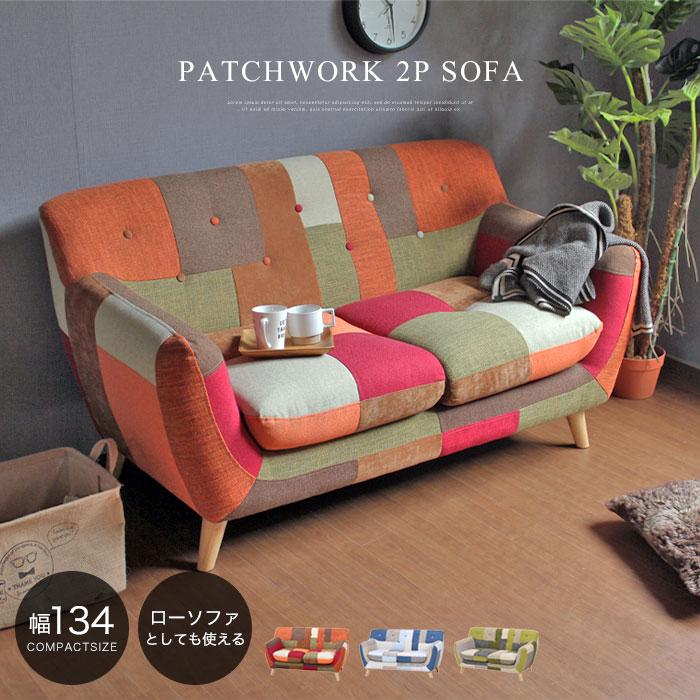 パッチワーク ソファー 2人掛け コンパクト おしゃれ 北欧 脚 取り外し
