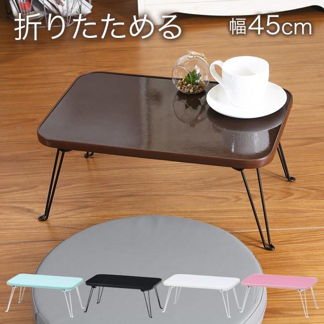 ミニテーブル 折りたたみテーブル ローテーブル ちゃぶ台 座卓 子供