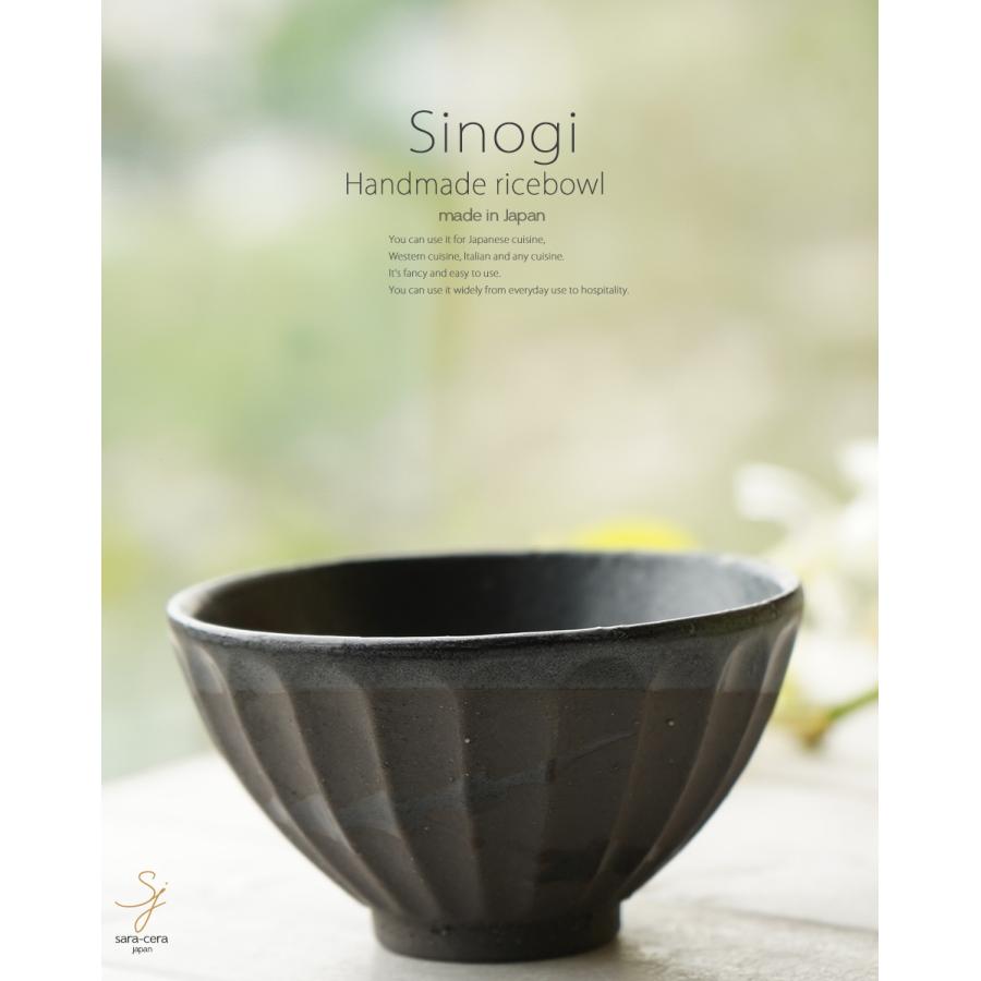 和食器 松助窯 しのぎ 小さなご飯茶碗 黒ミカゲ陶土 ブラック黒マット