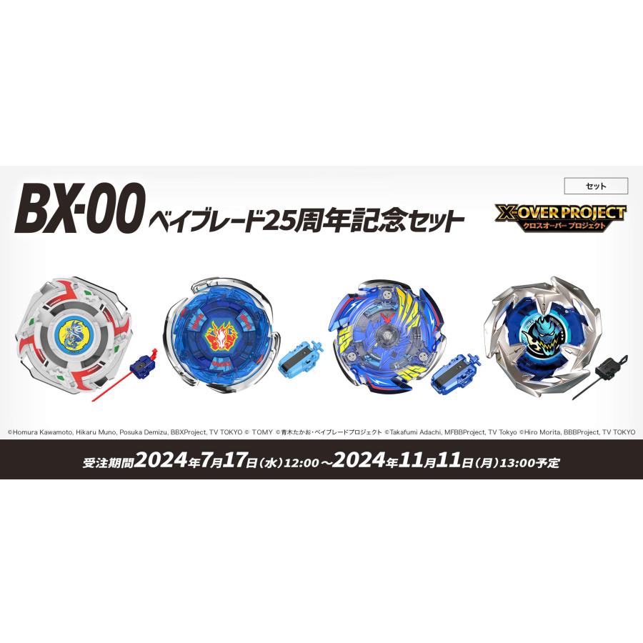 ベイブレードX BEYBLADE X BX-00 ベイブレード25周年記念セット