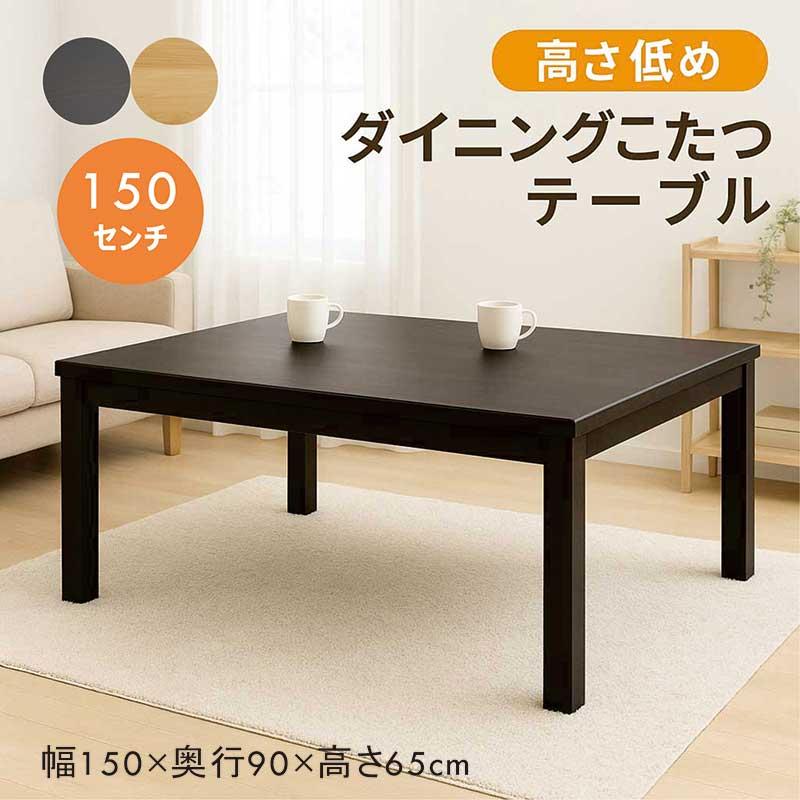 日曜日P15％ ダイニングこたつテーブル 長方形 150cm 4人掛け ハイ