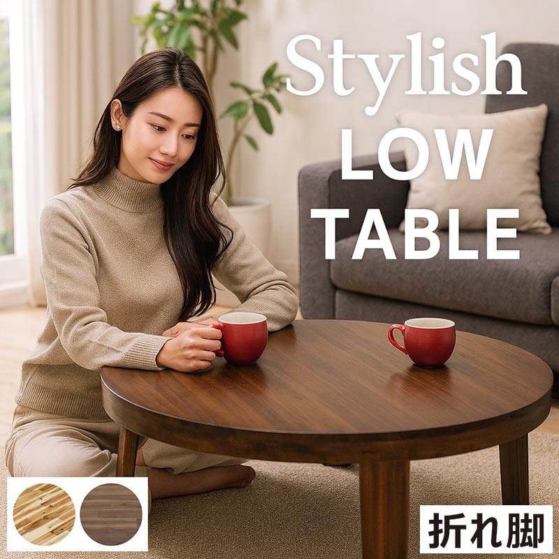 25日P9%〜 丸テーブル 折りたたみ 座卓 125 テーブル リビング 和風