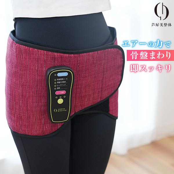 芦屋美整体 骨盤エアーリセットベルト 骨盤ケア 骨盤 ベルト 美脚 骨盤