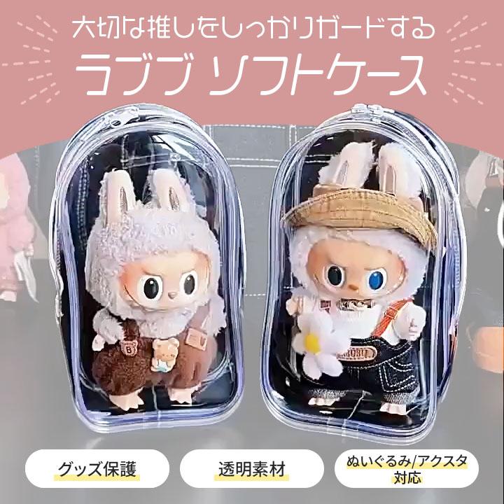 ラブブ ソフトケース 推し活 ぬいぐるみ アクスタ収納 クリアケース