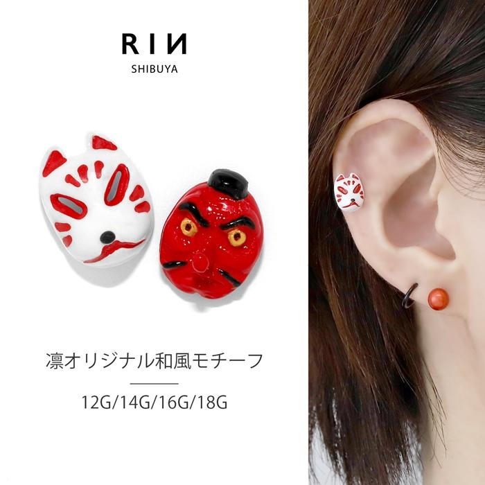 凛 RIN キャッチ ボディピアス 和風 キツネ 軟骨 ピアス 14G 12G 16G