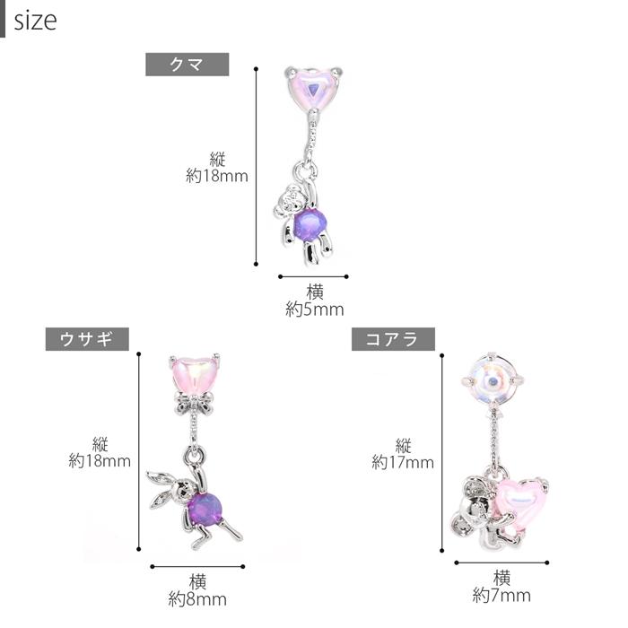 凛 RIN ボディピアス ハート くま うさぎ 軟骨 16G コアラ 兎 風船