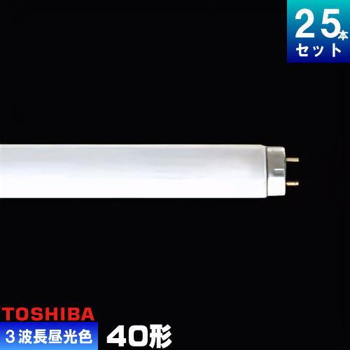 TOSHIBA（東芝） FL40SS・EX-D/37-H 三波長形蛍光ランプ 直管 蛍光灯