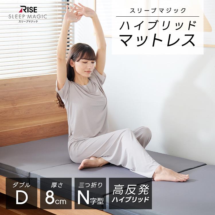 ライズ東京 ハイブリッド マットレス 8.0 ダブル スリープマジック 高