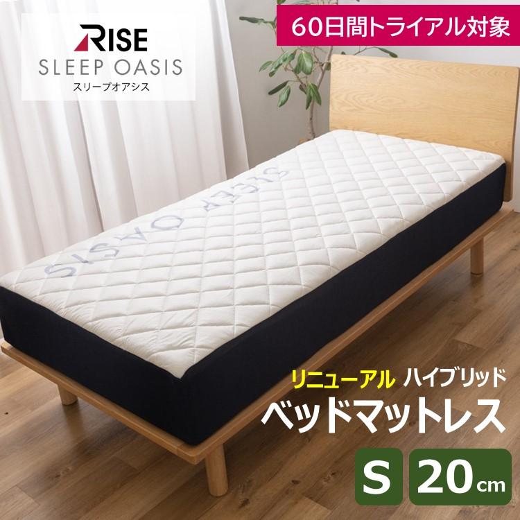 ライズ東京 NEW ベッドマットレス 20.0 シングル スリープオアシス