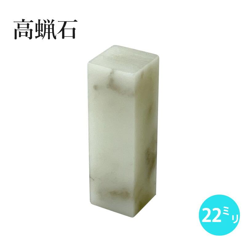 印材 高蝋石 22×22×70mm（1ヶ）ペーパーセット付 : 書道用品の栗成