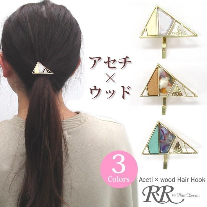 ポニーフック ポニーテールフック ウッド アセチ ヘアカフス ヘアカフ