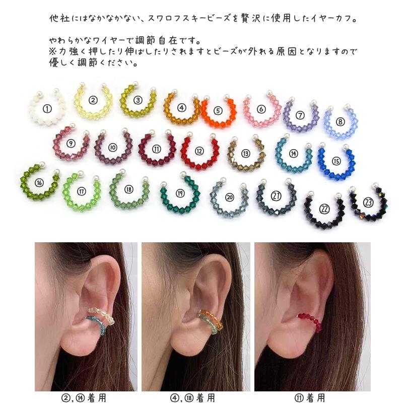 イヤーカフ スワロフスキー ビーズ カラー イヤリング 片耳 : RR