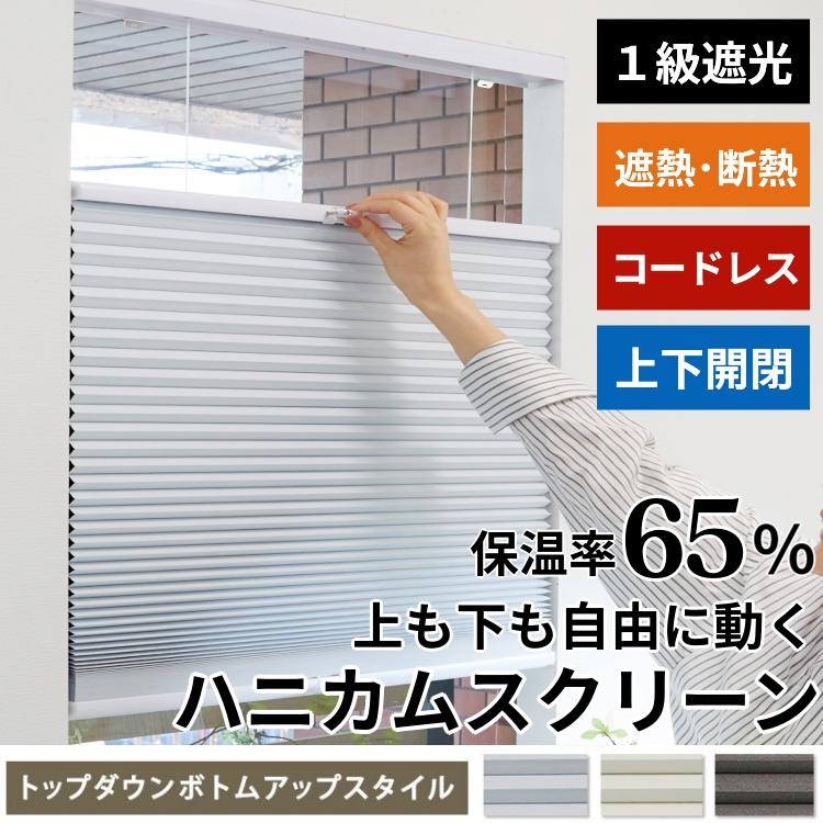 グラムスタイル ハニカムスクリーン プリーツスクリーン オーダー 断熱