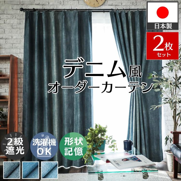 グラムスタイル カーテン デニム 遮光 2枚組 オーダー 遮光 遮熱 断熱