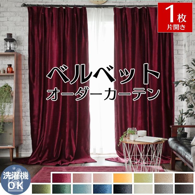 グラムスタイル カーテン 1枚 オーダー ベルベット ベロア 無地