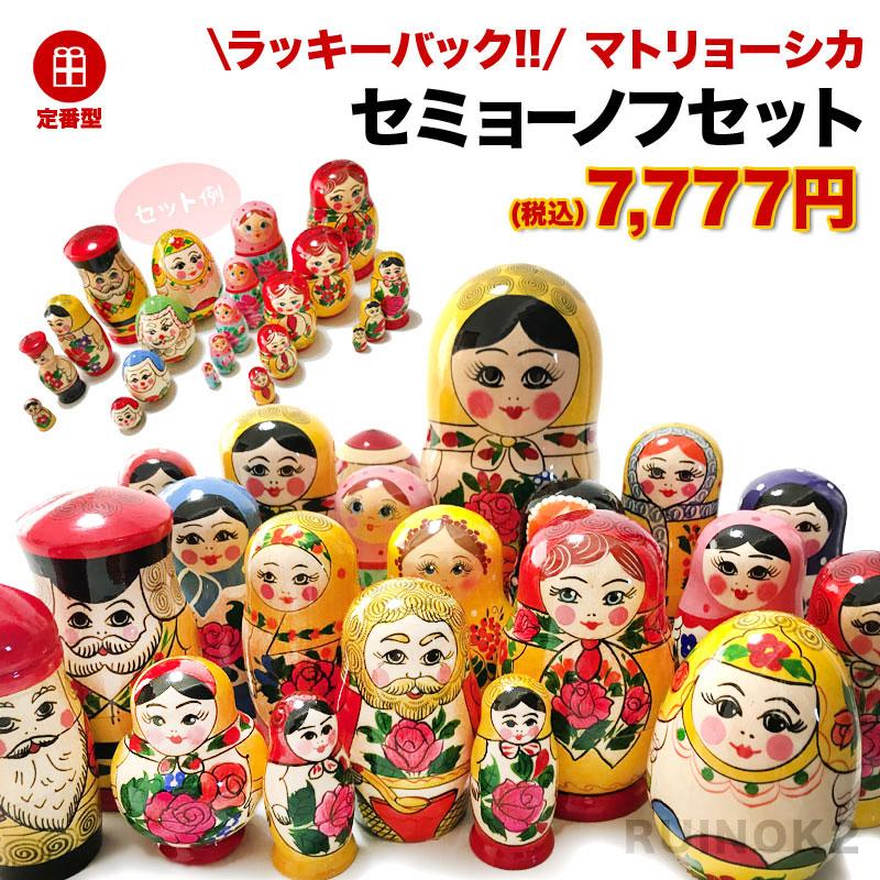 ラッキーバック／ マトリョーシカの本場セミョーノフセット