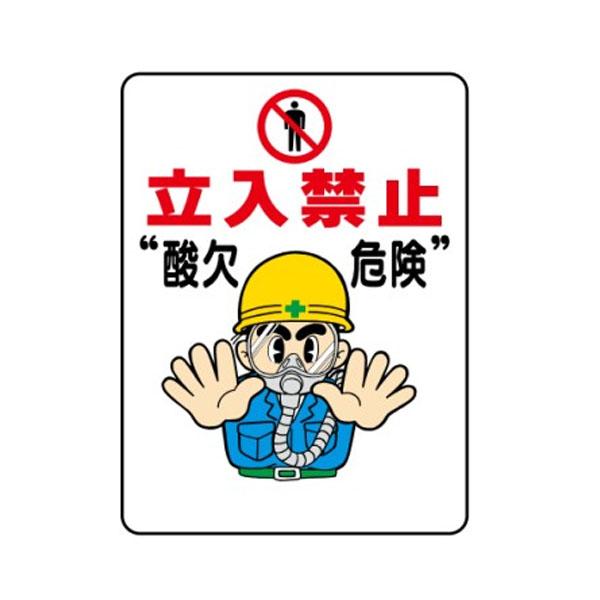 建設現場マンガ標識 WE ”酸欠危険”立入禁止 H600×W450 看板 : 資材