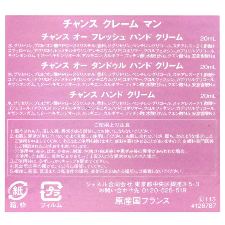 CHANEL（シャネル） [限定] チャンス クレーム マン ハンドクリーム