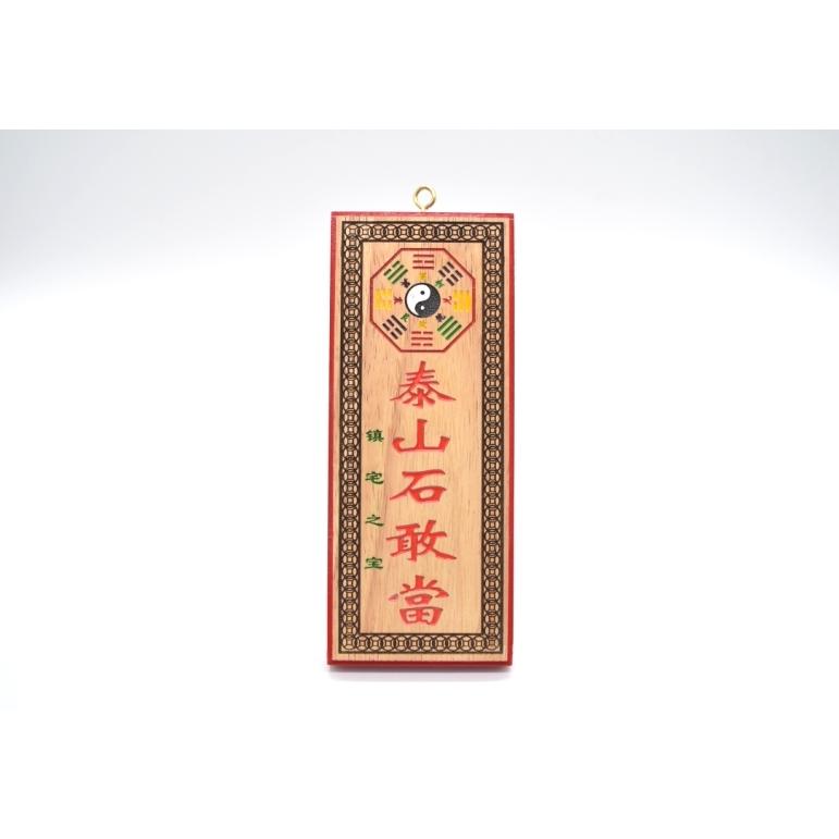 泰山石敢當 たいざんせきかんとう 魔除け 邪気祓い 石敢当 石敢當 いし