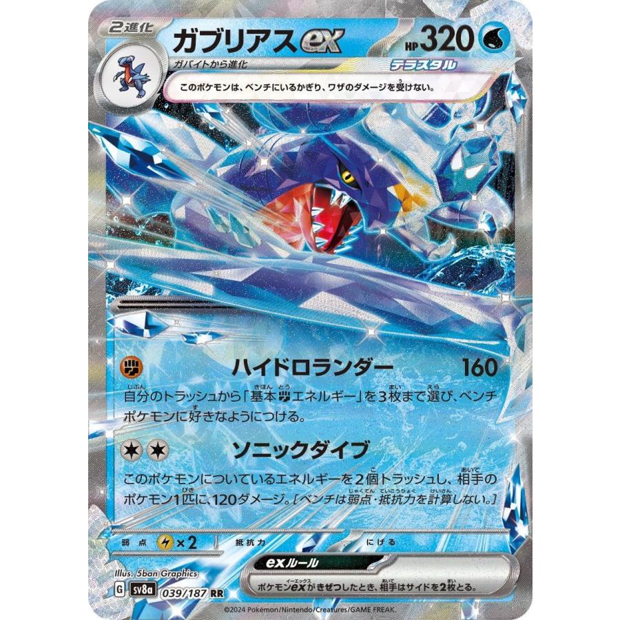SV8a 039/187 ガブリアスex 水 (RR ダブルレア) ポケモンカード