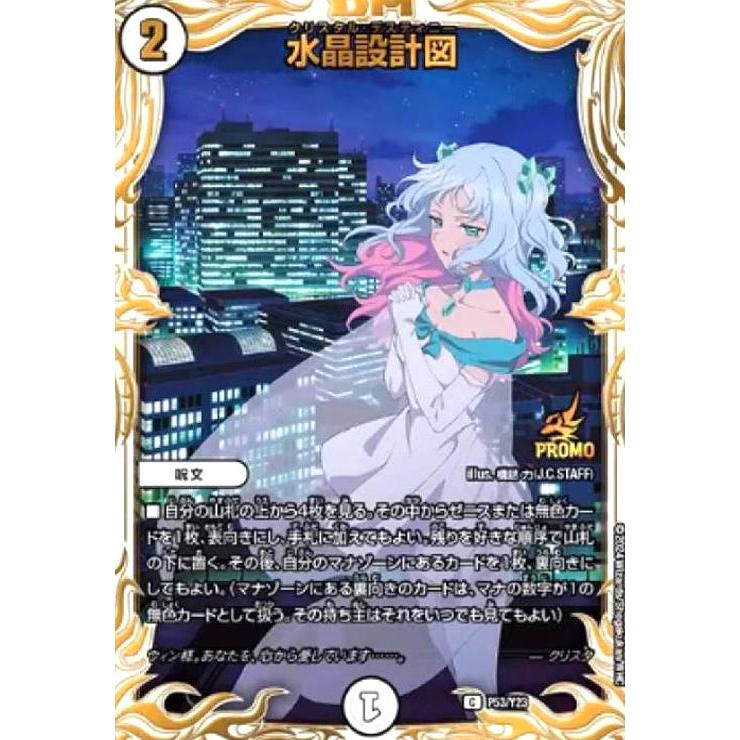 水晶設計図(PR)(P53/Y23) デュエルマスターズ : トレカショップ竜の
