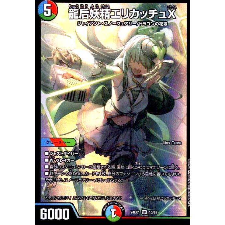 龍后妖精エリカッチュX(SR)(15/89) デュエルマスターズ : トレカ