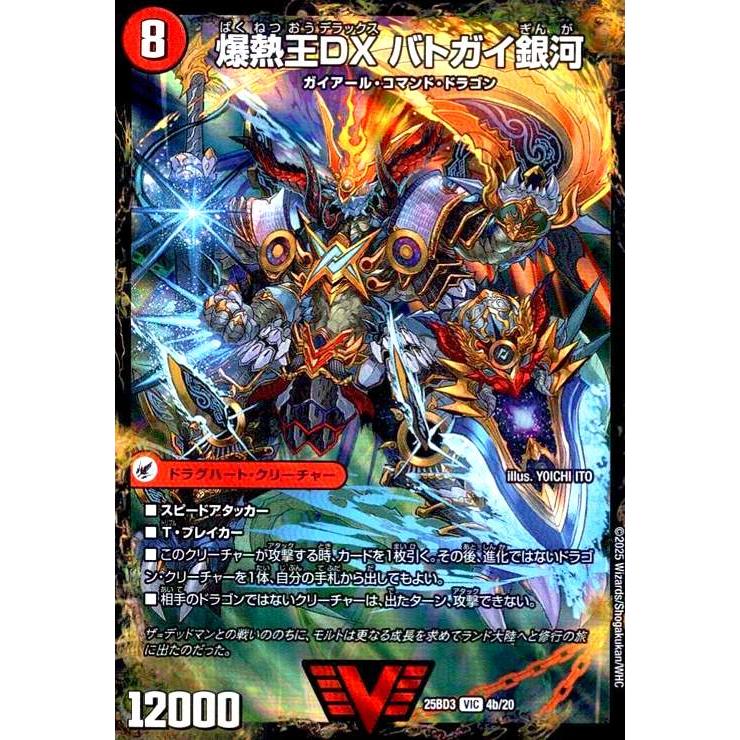 爆銀王剣 バトガイ刃斗/爆熱王DX バトガイ銀河(VIC)(4a/20) デュエル