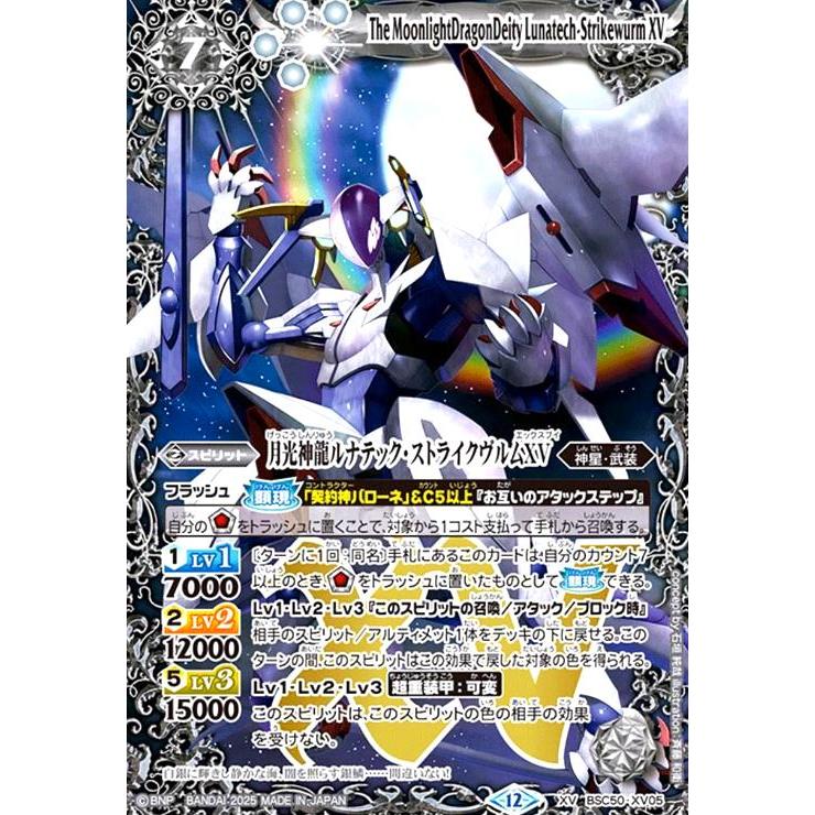 月光神龍ルナテック・ストライクヴルムXV(XV)(BSC50-XV05) バトル