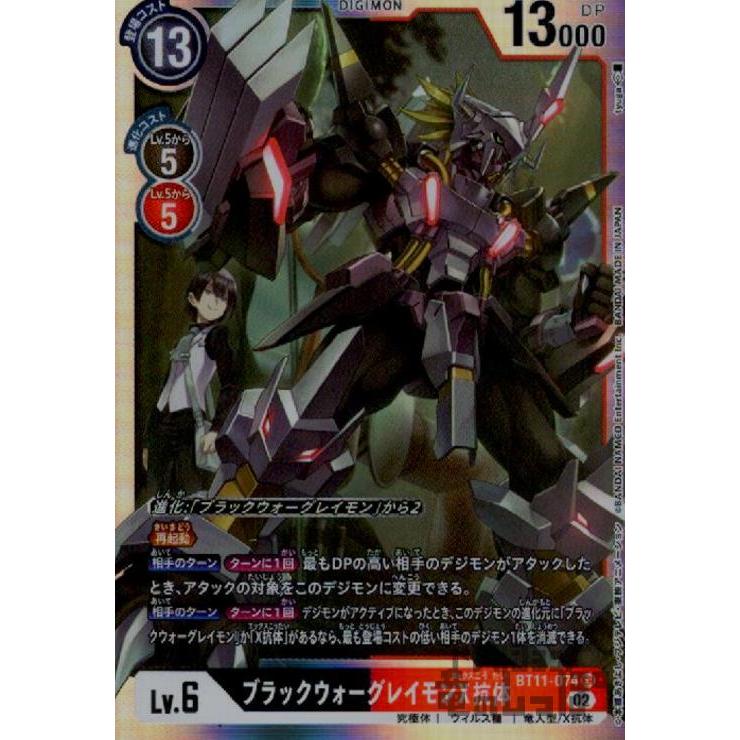 ブラックウォーグレイモンX抗体(SR)(BT11-074)/黒赤/デジモンカード
