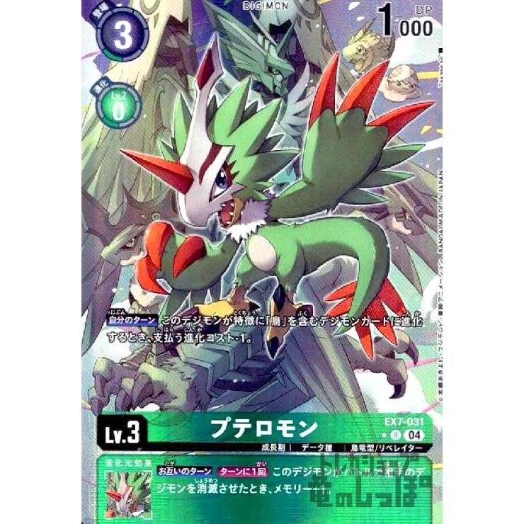 プテロモン(☆R/パラレル)(EX7-031) デジモンカード : トレカショップ