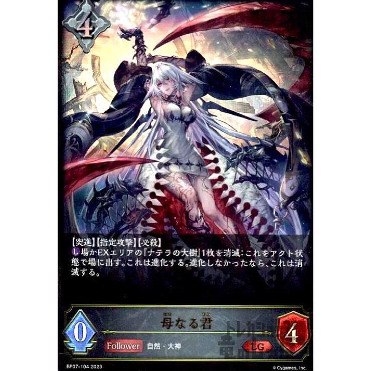母なる君(LG)(BP07-104)/ニュート シャドウバースエボルヴ : トレカ